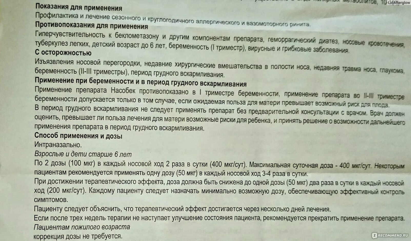 Назонекс при беременности 3 триместр. Назонекс при беременности 1 триместр. Насобек схема лечения. Ринонорм при беременности 3 триместр.