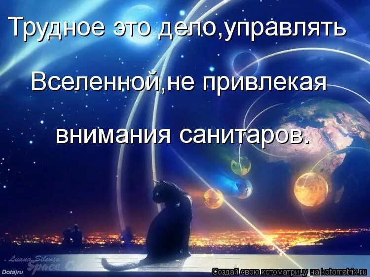 поддержка вселенной. цитаты про вселенную. я тоже часть вселенной.