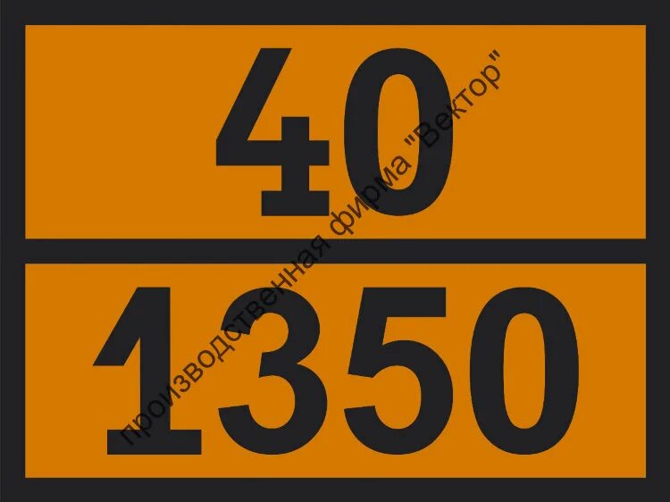 1350. Цифра 135. Таблички допог для опасных грузов. 1350. 1350.