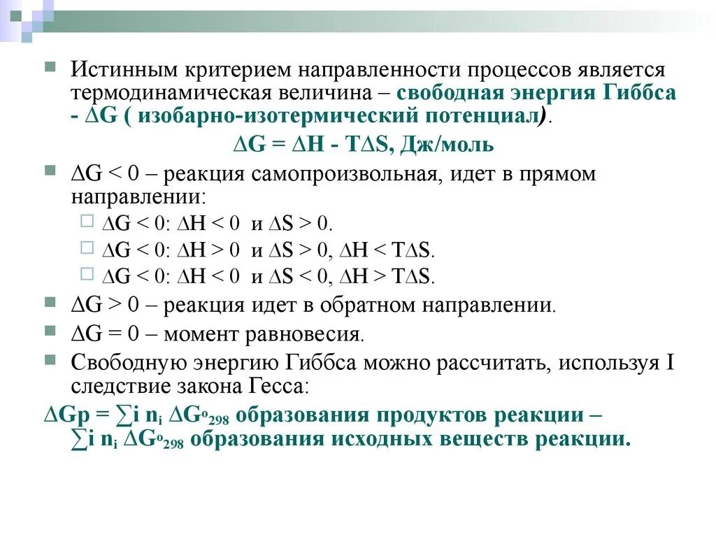 Термодинамические функции реакции. Самопроизвольная реакция энергия гиббса. критерии направленности химических процессов. термодинамические критерии самопроизвольного протекания процесса. критерии направленности термодинамических процессов.