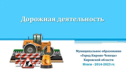 Проект дорожная деятельность
