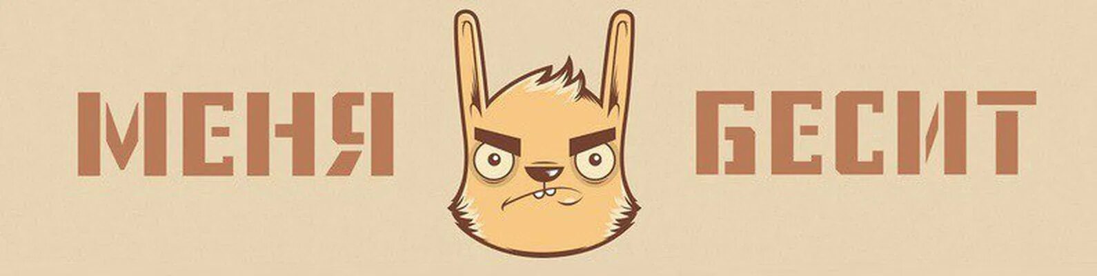 Бесишь меня. Отключить уведомления мем. Бесит чат. Бесит чат. Ну почему на работе меня все бесит.