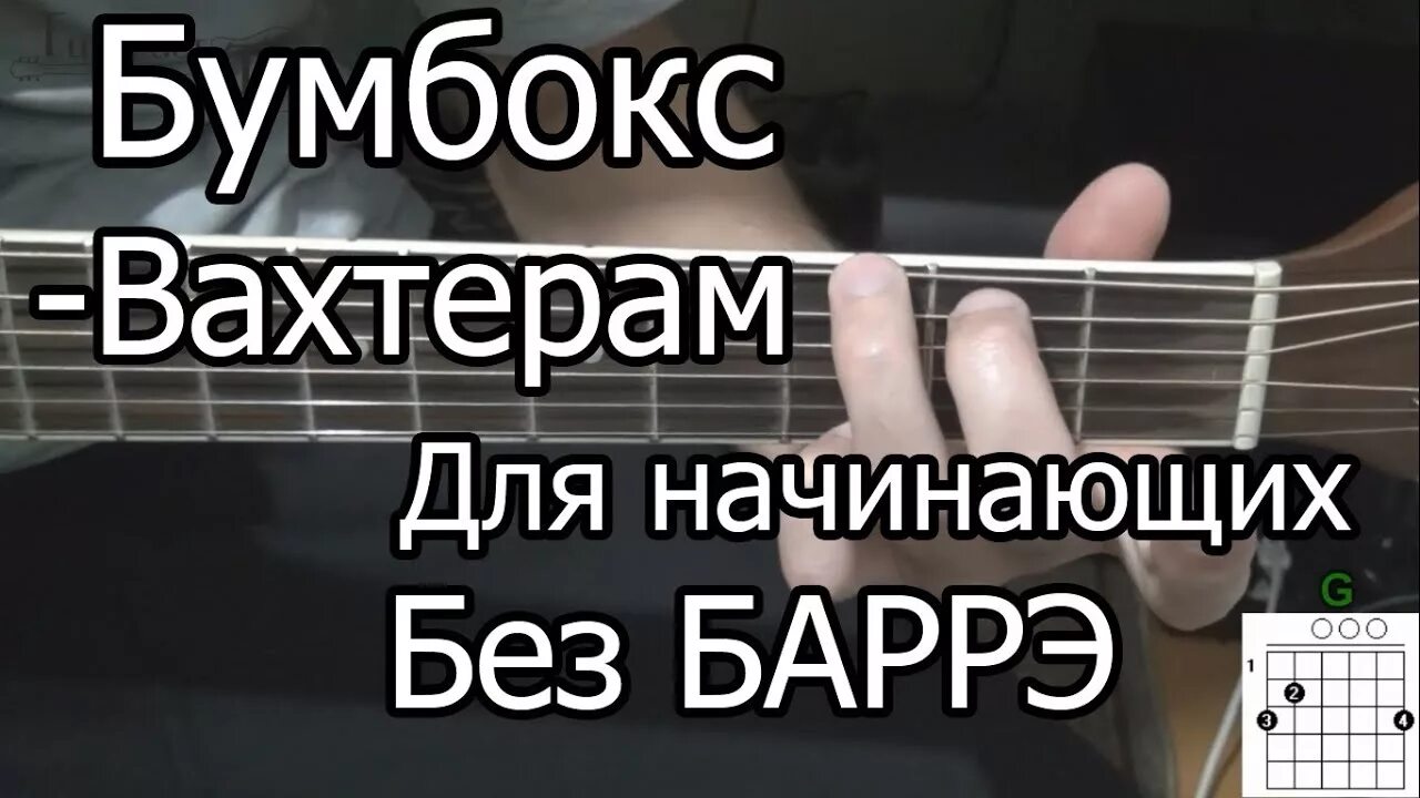 Вахтерам на гитаре для начинающих. Вахтерам разбор на гитаре. Вахтерам бой на гитаре. Игра на гитаре вахтёры.