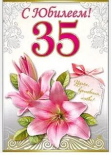 С юбилеем 35 лет женщине своими