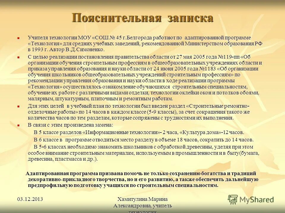 В пояснительной записке отражается. Пояснительная записка технология. пояснительная записка учителю. план пояснительной записки по технологии. пояснительная записка к картине.