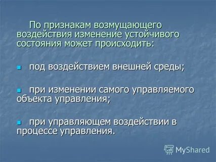 И изменения под воздействием