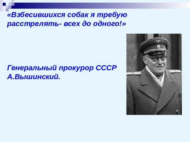 Сталин иосиф виссарионович расстрелять. Газеты о суде над врагами народа. Расстрельные списки подпись микояна. Просить расстрелять. Вышинский и сталин.