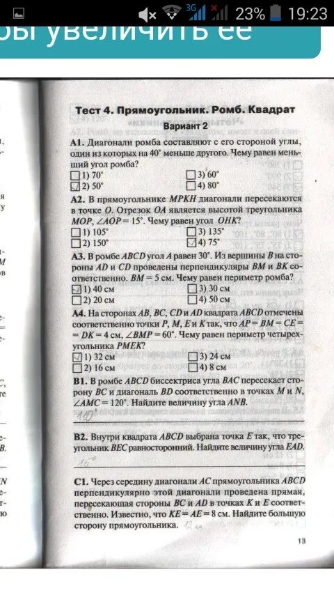 Тест 4 обобщение. Тест 4 прямоугольник ромб квадрат вариант 2. тест 4 прямоугольник ромб квадрат вариант 1. тест 4 прямоугольник ромб квадрат 8 класс ответы. тест 4 прямоугольник ромб квадрат вариант 2 ответы 8 класс.