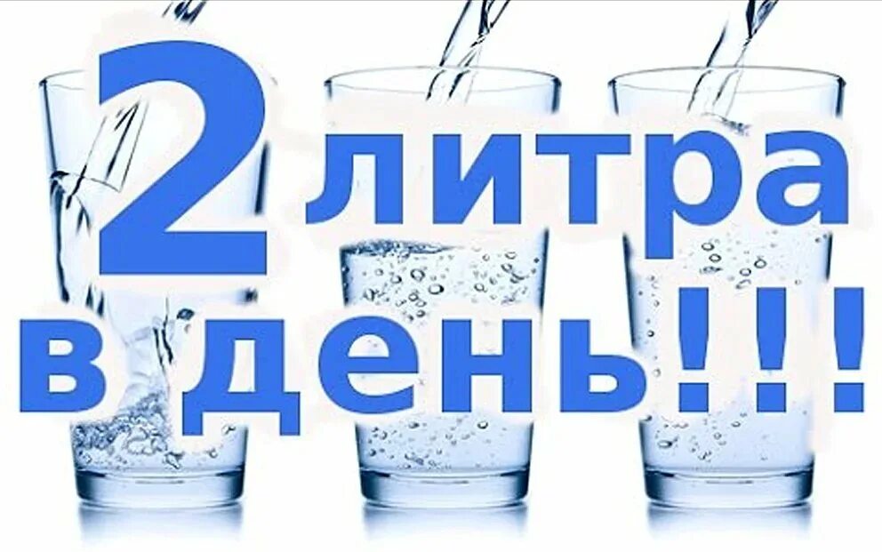 2 литра воды в кружках. 2 Литра воды. 2 Литра воды в день. Выпивать 2 литра воды в день. Выпила два литра воды.
