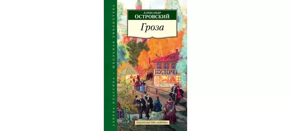 А Н Островский книги. Островский гроза Издательство Азбука.