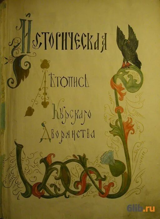 Историческая летопись курского дворянства том 2. А. История происхождения города курска. А. Дворянские фамилии курской губернии.