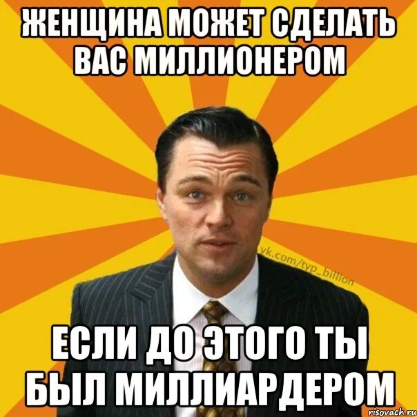 Шутки про миллионеров. Шутки про миллиардеров. Миллиардер прикол. Жена миллиардера Мем.