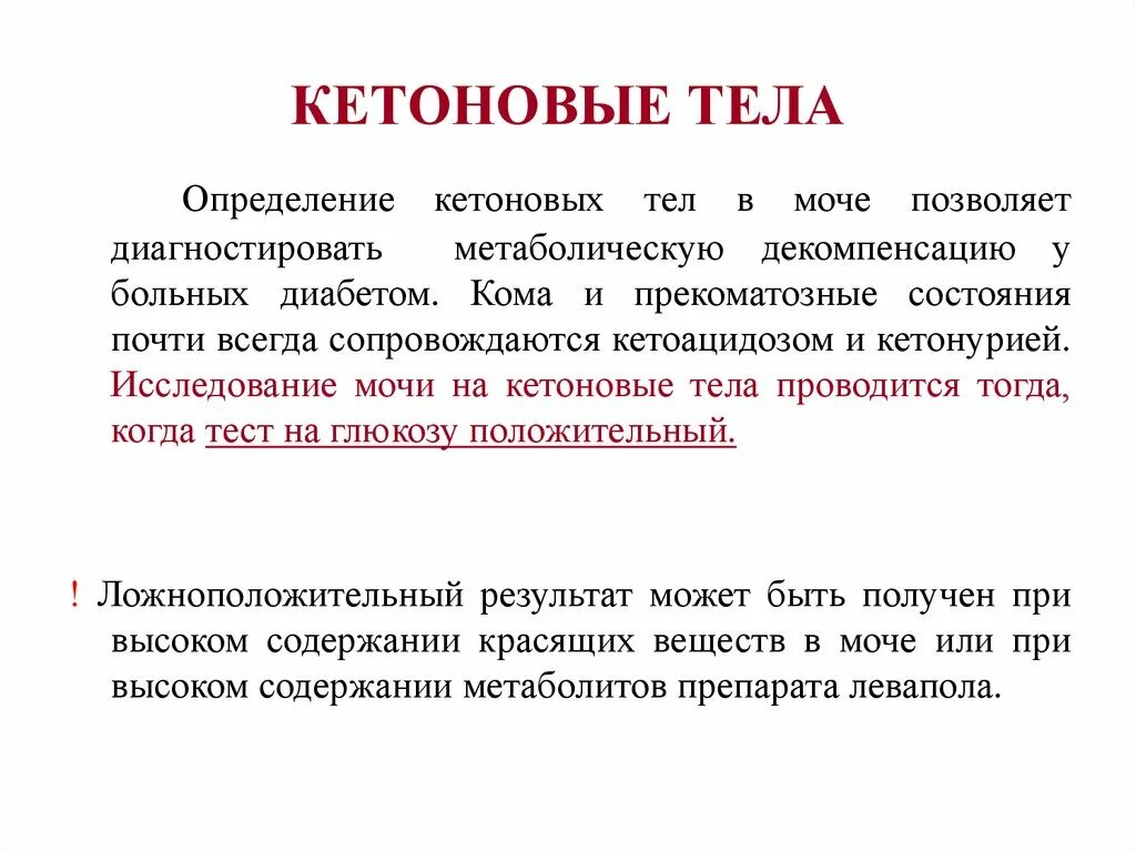 Повышение кетоновых тел в крови и моче. Кетоновые тела. Кетоновые тела в моче при. Исследование кетоновых тел в моче. Кетоны 3 триместр