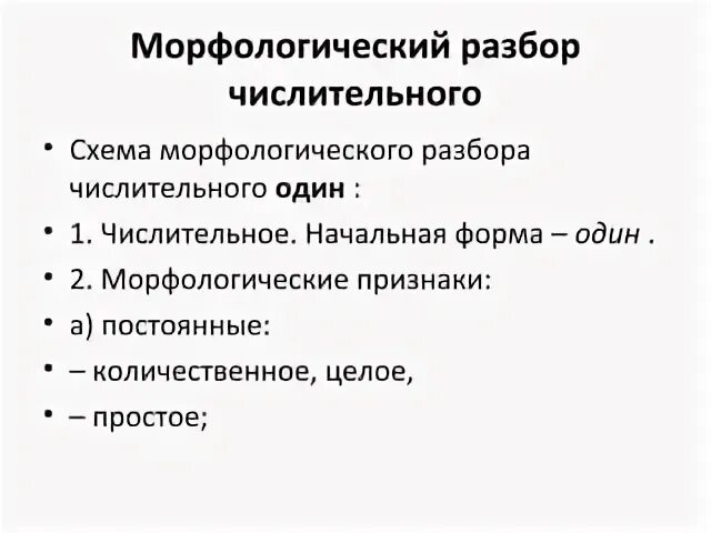 Как сделать морфологический разбор числительного. Схема морфологического разбора числительного. Морфологический разбор числительного. План морфологического разбора числительного. Морфологический разбор числительных.