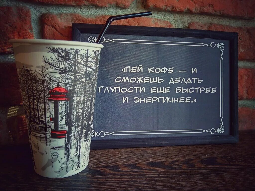Не оставляйте свой кофе надолго. Не оставляйте свой кофе надолго
