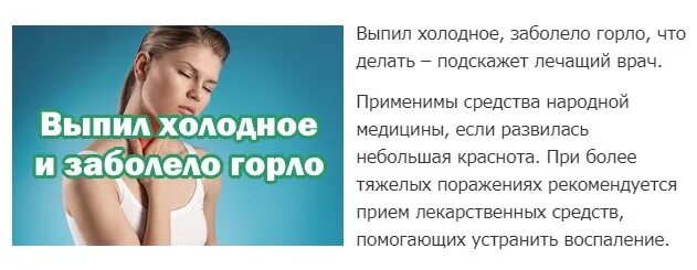 Начал заболевать что выпить. Выпил Холодное заболело горло. От боли в горле Холодное. Пить Холодное при больном горле. Болит горло после вакцинации.