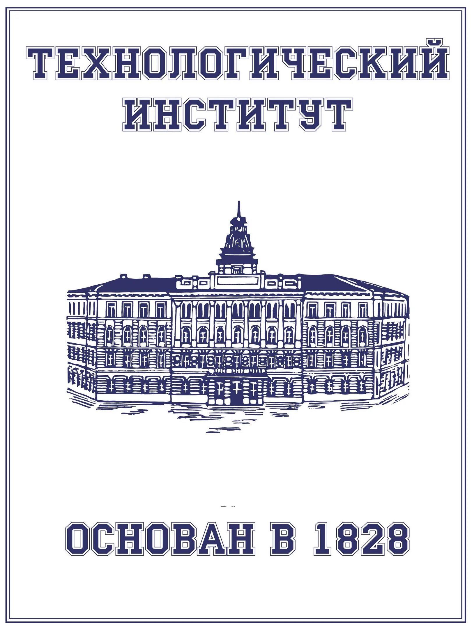 Технологический институт Санкт-Петербург. Петербургский химико-Технологический институт. Санкт-Петербургский Технологический институт эмблема. Технологический институт в Петербурге 1828.