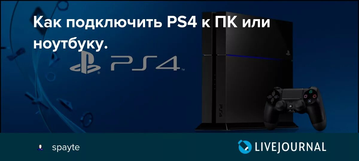 Как подключить PS4 к ПК или ноутбуку.: spayte - ЖЖ