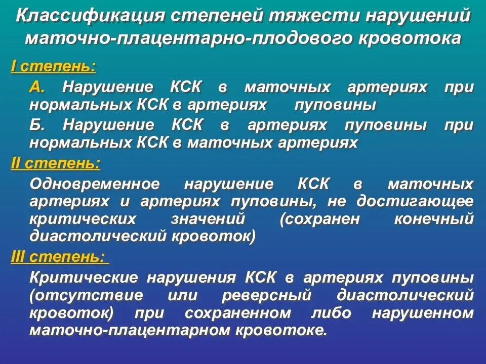 Стадии нарушения кровообращения. Нарушение маточно-плацентарного кровотока. Нарушение маточно-плацентарного кровотока классификация. Степени нарушения плодово плацентарного кровотока. Маточно-плацентарный кровоток классификация.