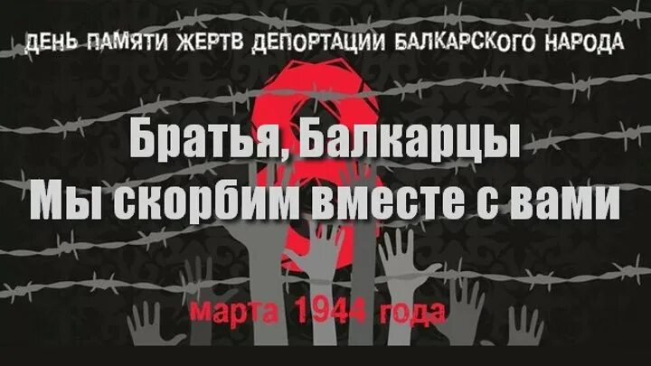 День депортации балкарского народа 8