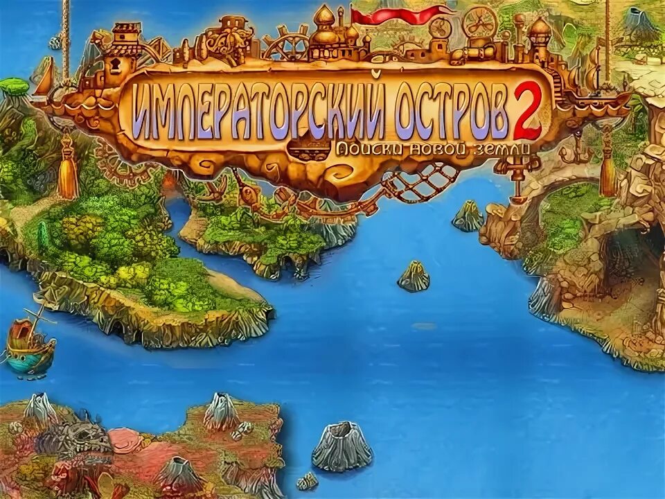 Морское путешествие игра алавар. Imperial island. Императорский остров 3: экспансия. Императорский остров. Императорский остров 3: экспансия.