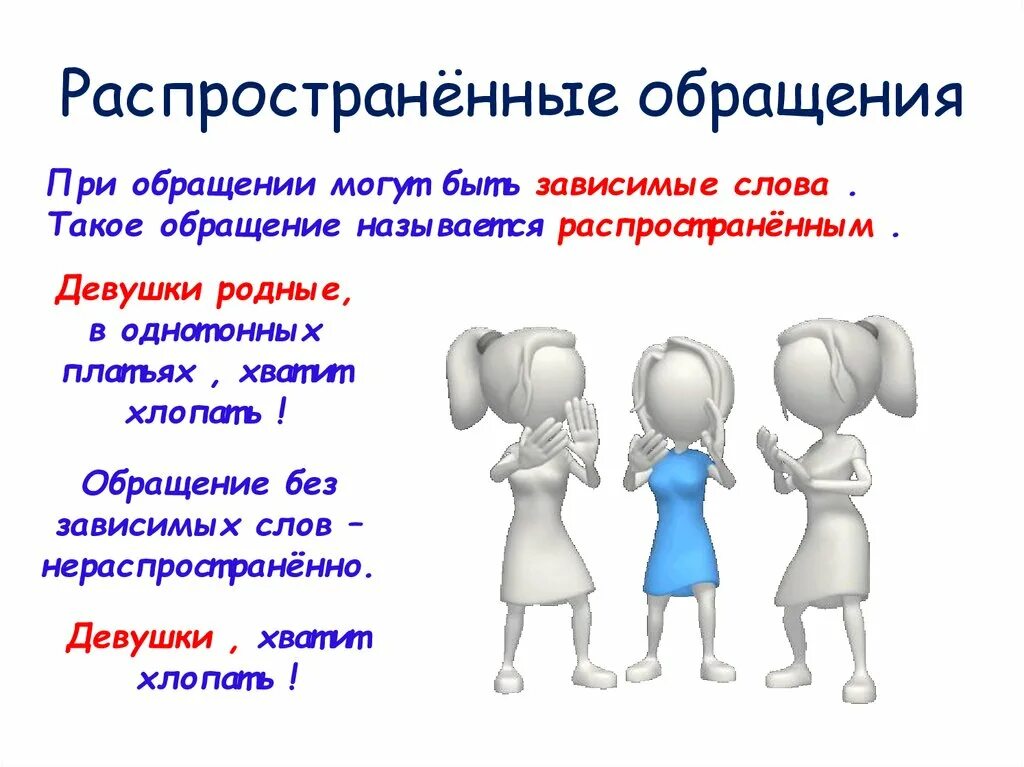 Распространенные обращения. Распространенное обращение. Распространенные обращения примеры. Распространенное обращение примеры. Почему предложение называют распространенным