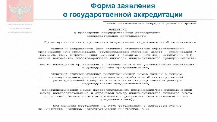 Образец заявления на аккредитацию. Заявление на аккредитацию образовательного учреждения. Образец заполнения заявления на аккредитацию. Аккредитация школы заявление. Заявление о государственной аккредитации.