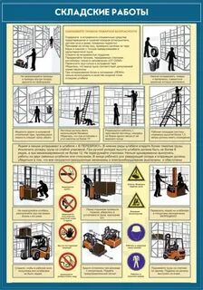 Склад охрана труда и безопасность