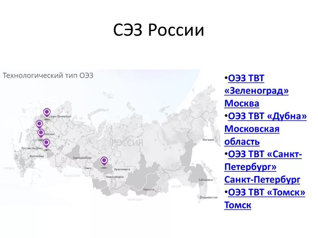 СЭЗ В России. Особые экономические зоны в России. Свободные зоны в России. ОЭЗ технико-внедренческого типа.