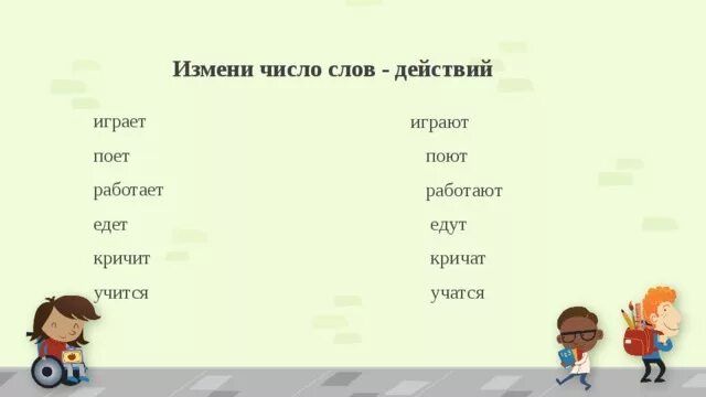 Стал слово действие. Изменить число слова. Измени число слова. Слова изменяющиеся по числам. Согласование слов в числе.