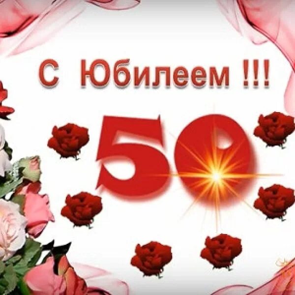 С днём рождения 50 лет. Открытка "с юбилеем! 50". Открытки с юбилеем 50 лет. С днём рождения с юбилеем 50 - летием. Подружки 50 лет