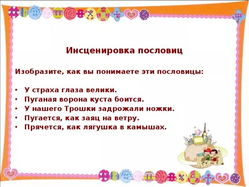 У страха глаза велики пословица. Пословицы к сказке у страха глаза велики. У страха глаза велики поговорка. Послоывица у страха глаза вели. Пословица пуганая ворона боится