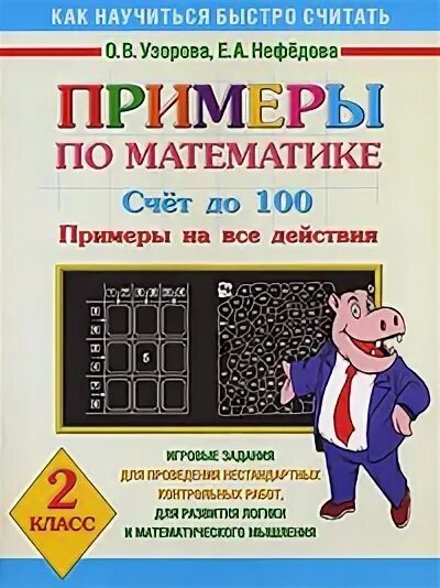 Узорова 4000 примеров. 3000 примеров узорова нефедова. Узорова математика 3000 примеров узорова 3 класс. Узорова нефедова 3 класс математика умножение. 4000 примеров.