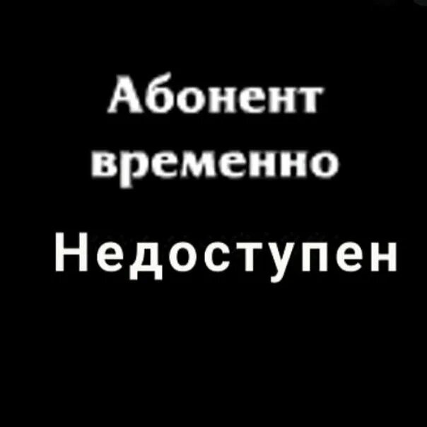 Абонент временно недоступен. Абонент временнонедостутен. Абонент времкено Недоступ. Абонент времена недоступен.