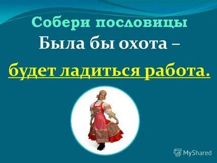 Была бы охота