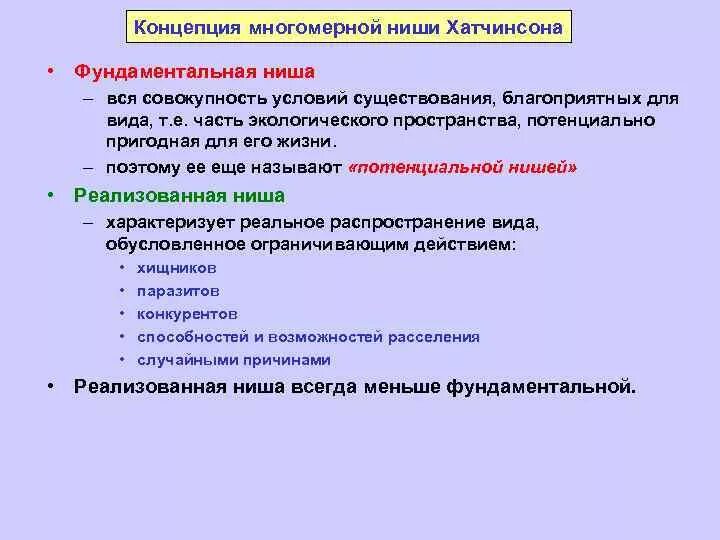 Фундаментальная и реализованная экологическая ниша. Фундаментальная ниша примеры. Примеры фундаментальной экологической ниши. Пример реализованной экологической ниши. Потенциальная ниша