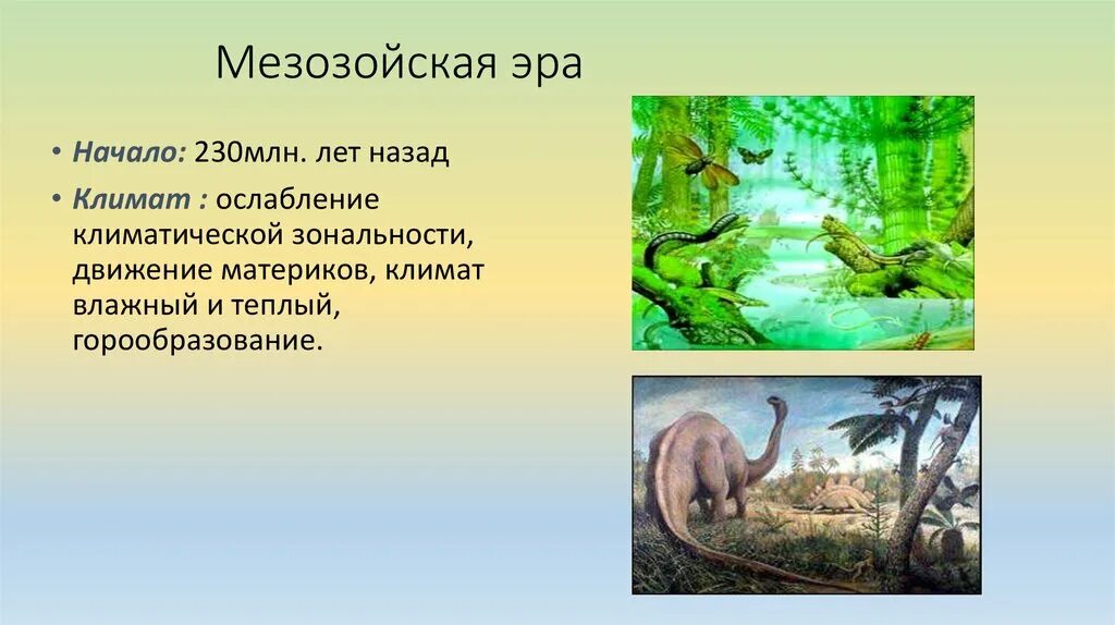 Условия мезозойской эры. Мезозойская Эра периоды. 230 Млн лет назад. Мезозойская климат. Атмосфера мезозойской эры.