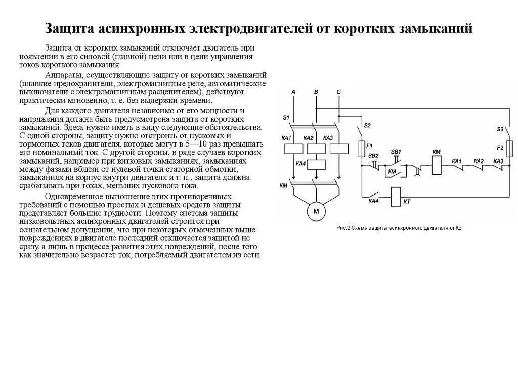 Внешние и внутренние короткие замыкания. Защита от короткого замыкания электродвигателя схема. Схема релейной защиты двигателя. Схема токовой защиты электродвигателя. Схема защиты электродвигателя от перегрузок.