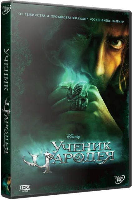 Ученик книга 6 аудиокнига. Ученик чародея 2010 Николас Кейдж. Ученик чародея Дисней. Ученик чародея книга.