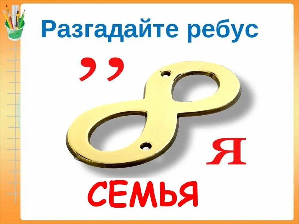 Семейные ребусы. Ребус семья. Ребус со словом семья. Семь я ребус. Ребусы про семью.