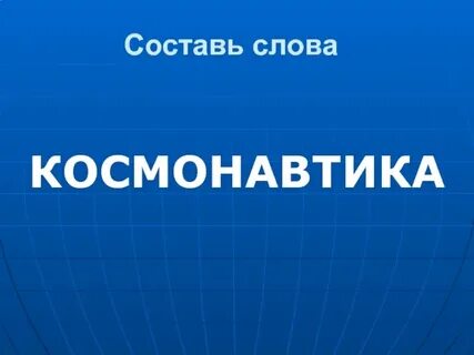 Предложил слово космонавтика