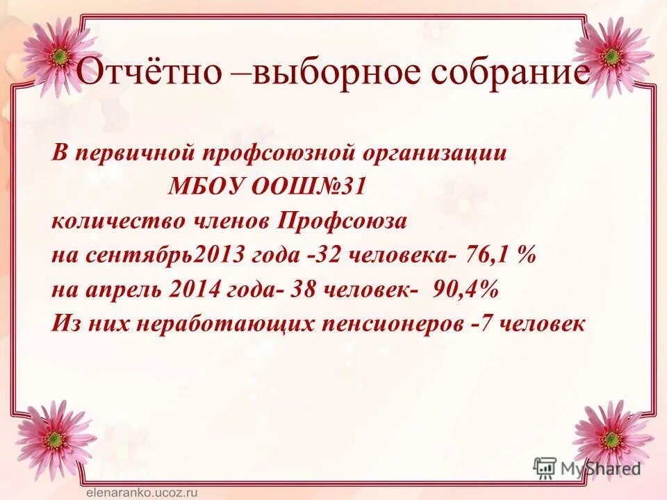 Образец отчетно выборного собрания. Отчетное собрание профсоюза. Отчетно-выборное собрание. Отчетно-выборное собрание первичной профсоюзной организации. Приглашение на собрание профсоюза.