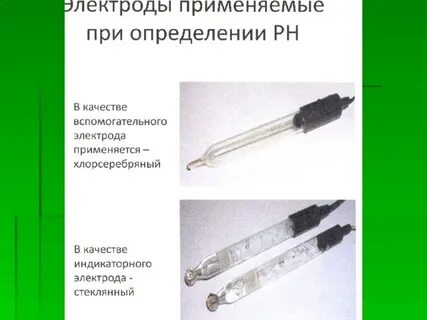 Применяемые электроды