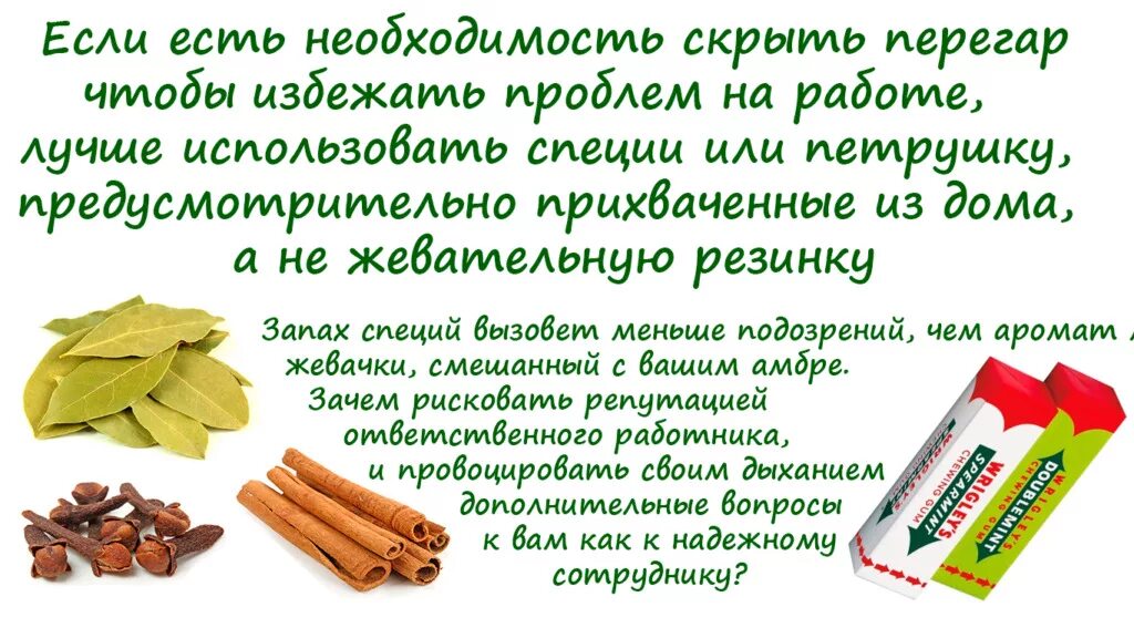 Как убрать запах перегара быстро утром. Как избавиться от перегара изо рта. как избавиться от перегара быстро в домашних. как избавиться от перегара утром. как убрать запах алкоголя изо рта быстро.