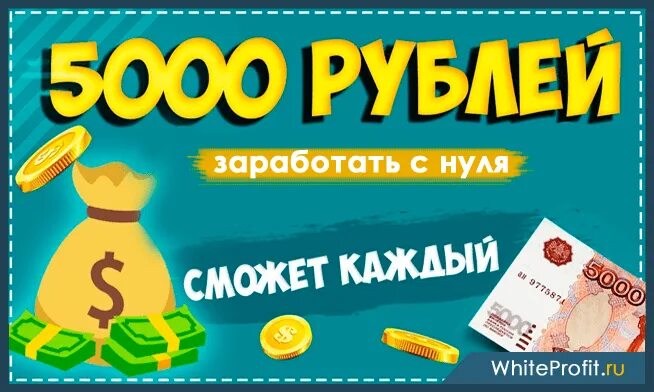 Как заработать 5000 в интернете. Заработок от 5000 рублей в день. заработок в день 5000 рублей. как заработать 5000 рублей. как зарабатывать 5000 в день.