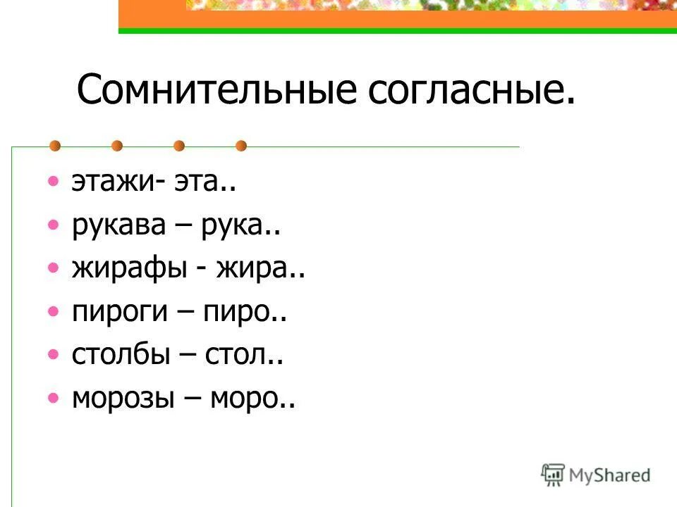 примеры сомнительных согласных. сомнительные и непроизносимые согласные их правописание. написание сомнительных согласных. сомнительные согласные 2 класс. сомнительная согласная в корне слова примеры.