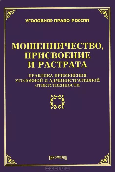 Пленум о мошенничестве присвоении и растрате. Книга уголовное мошенничество. Уголовное право Юриспруденция. НПБ уголовное право.