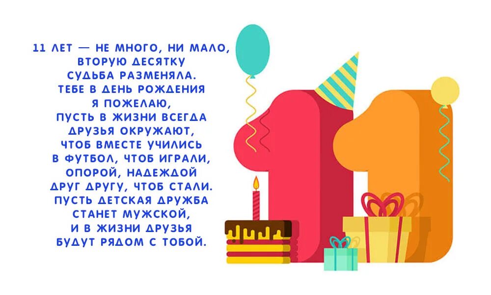 Открытки с днём рождения подростку. Стихи на день рождения 11 лет. Стихи с днём рождения мальчику. Поздравления с днём рождения мальчику 11 лет. Поздравления мальчику 11 лет слова