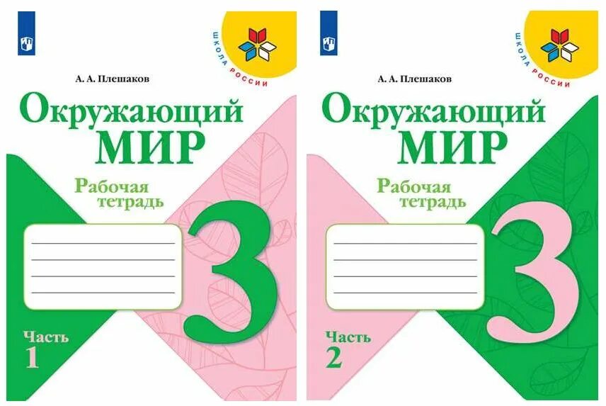 Окружающий мир 2кл рабочие тетрадь. Окружающий мир 3 класс рабочая тетрадь 2 часть Плешаков. Окружающий мир 3 класс рабочая тетрадь Плешаков. Окружающий мир 3 класс рабочая тетрадь школа России. Окружающий мир 3 класс рабочая тетрадь 1 часть школа России.