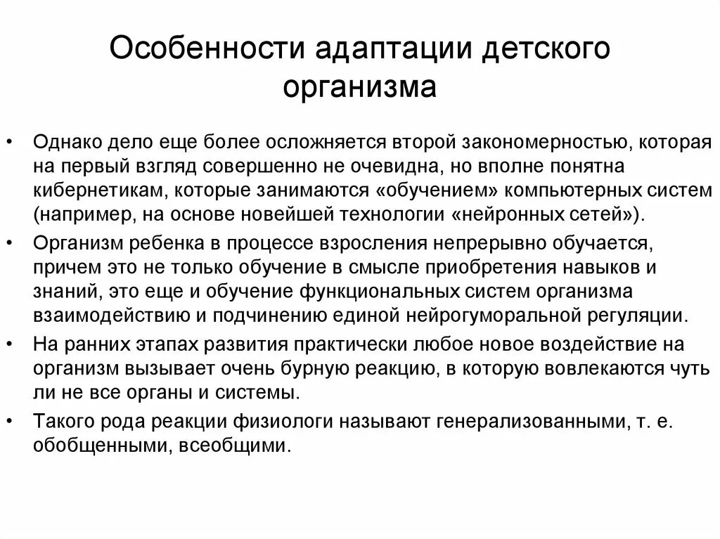 Особенности адаптации организмов. Особенности детского организма. Особенности адаптации детского организма. Особенности адаптации. Адаптационные особенности организма.